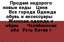 Продам недорого новые кеды › Цена ­ 3 500 - Все города Одежда, обувь и аксессуары » Женская одежда и обувь   . Челябинская обл.,Усть-Катав г.